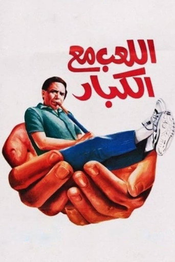 Póster de اللعب مع الكبار
