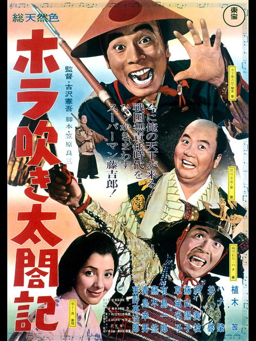 Póster de ホラ吹き太閤記