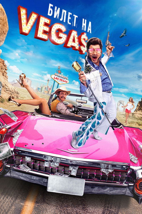 Póster de Билет на Vegas