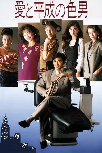 Póster de 愛と平成の色男