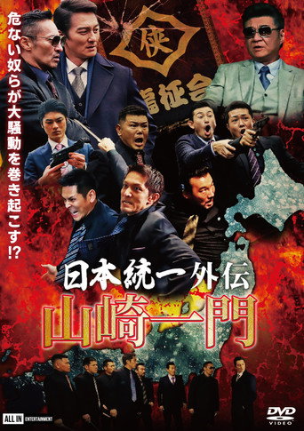 Póster de 日本統一外伝 ～山崎一門～