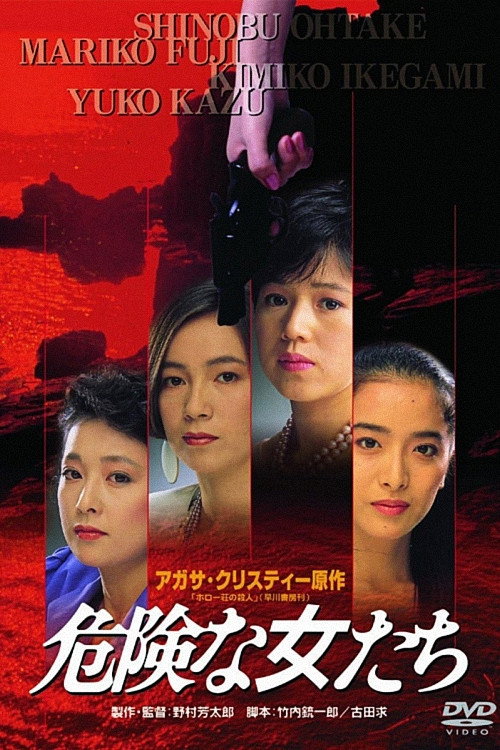 Póster de 危険な女たち
