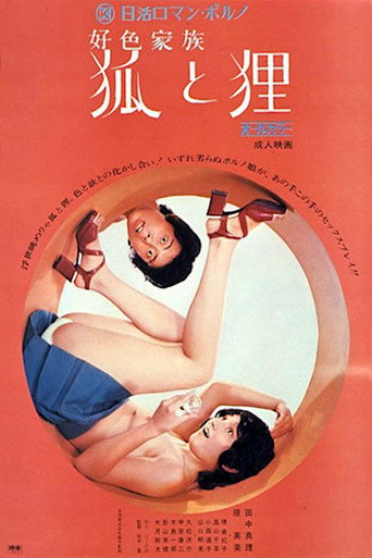 Póster de 好色家族　狐と狸