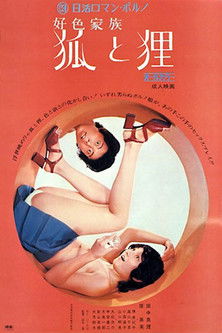 Póster de 好色家族　狐と狸