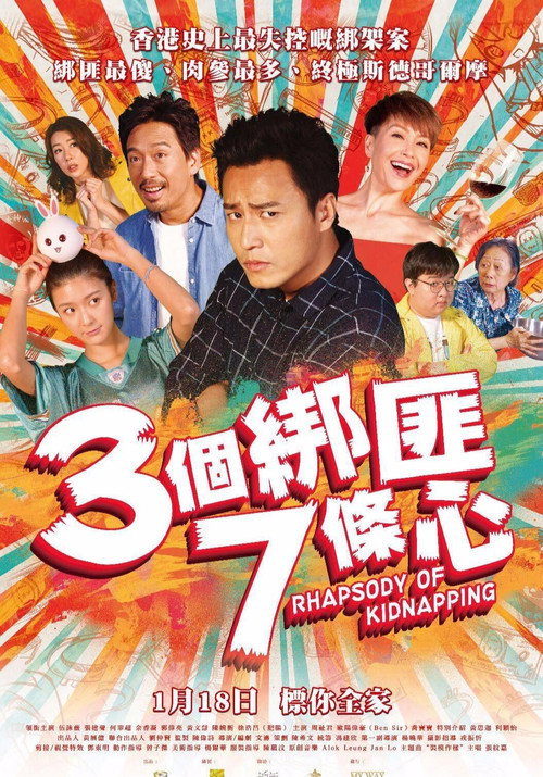 Póster de 三個綁匪七條心