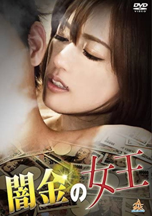 Póster de 闇金の女王