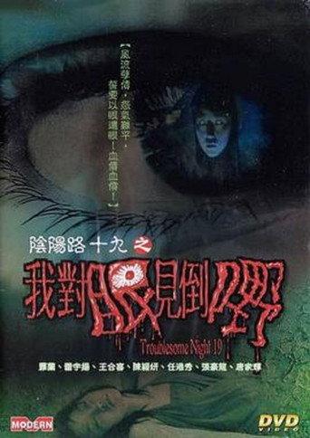 Póster de 陰陽路十九之我對眼見到嘢