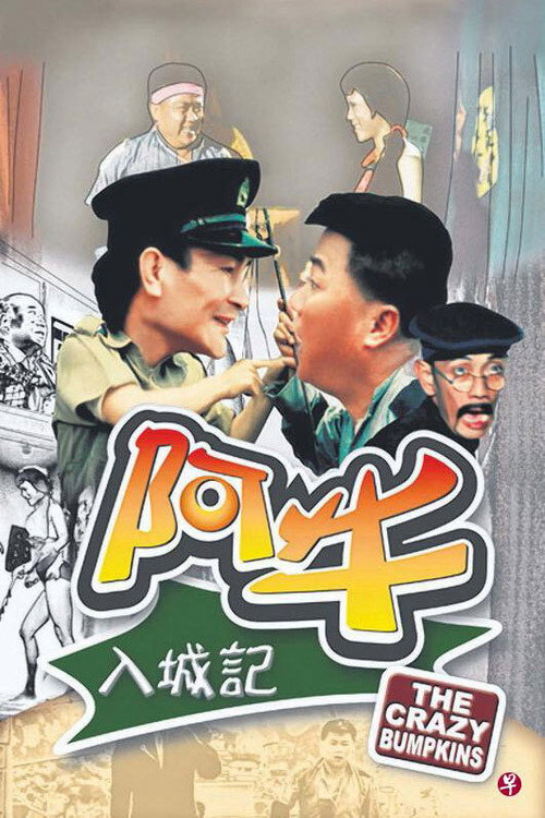 Póster de 阿牛入城記