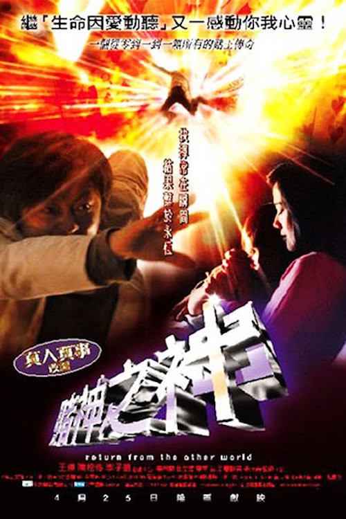 Póster de 賭神之神