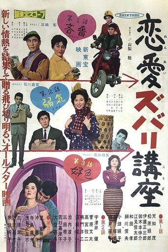 Póster de 恋愛ズバリ講座