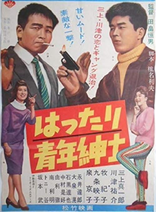 Póster de はったり青年紳士