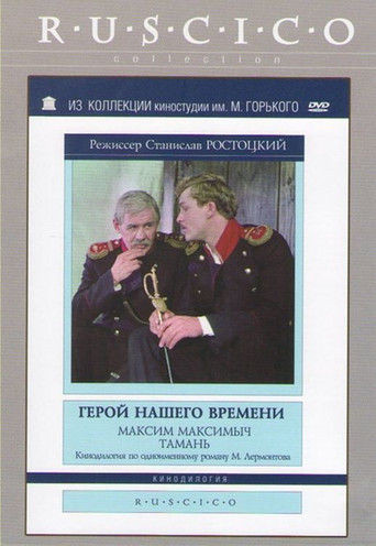 Póster de Герой нашего времени