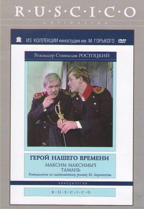 Póster de Герой нашего времени