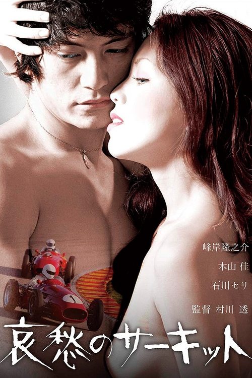 Póster de 哀愁のサーキット