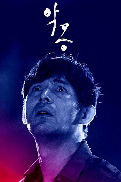 Póster de 악몽