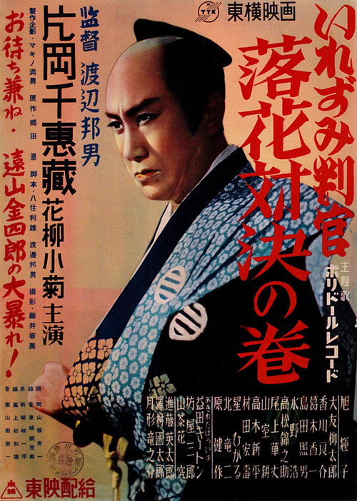 Póster de いれずみ判官　落花対決の巻