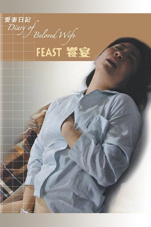 Póster de 饗宴 ～重松清「愛妻日記」より～