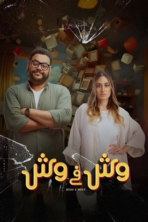Póster de وش في وش