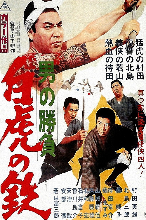 Póster de 男の勝負 白虎の鉄
