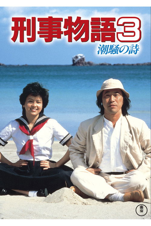Póster de 刑事物語３ 潮騒の詩