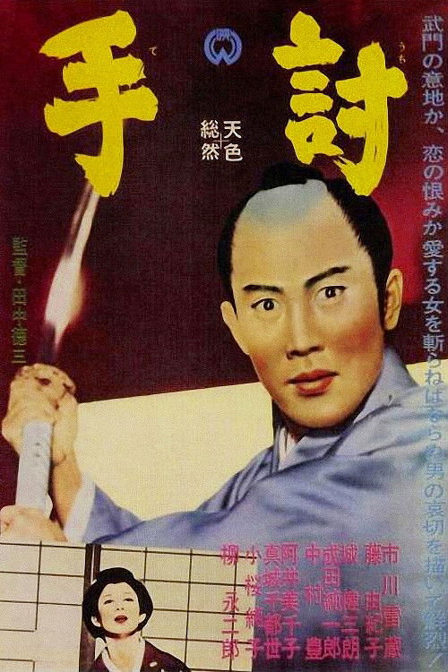 Póster de 手討
