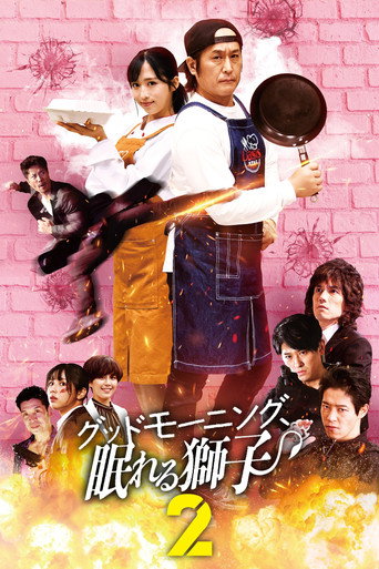 Póster de グッドモーニング、眠れる獅子2