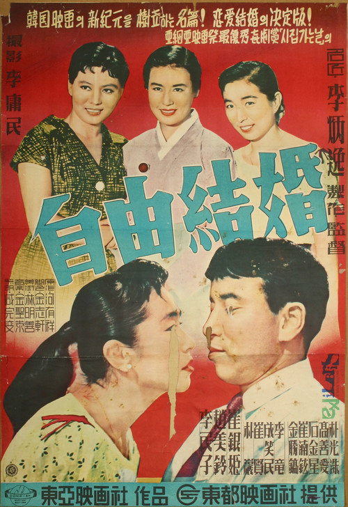 Póster de 자유결혼