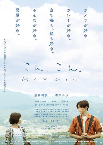 Póster de こん、こん。