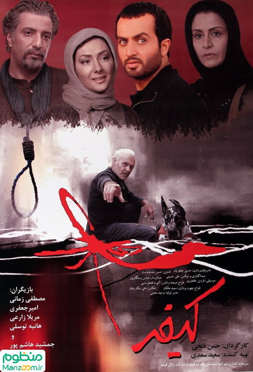 Póster de کیفر