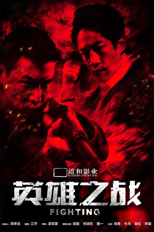 Póster de 英雄之战