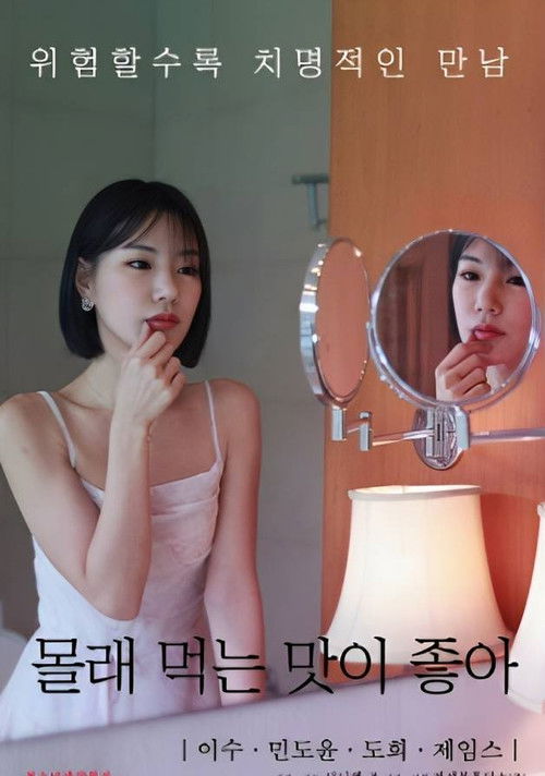 Póster de 몰래 먹는 맛이 좋아