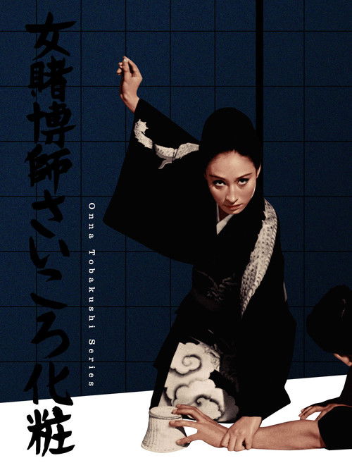 Póster de 女賭博師さいころ化粧