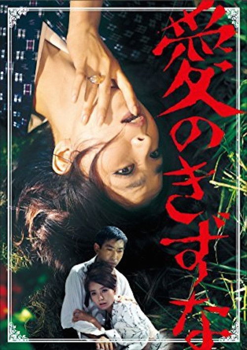 Póster de 愛のきずな