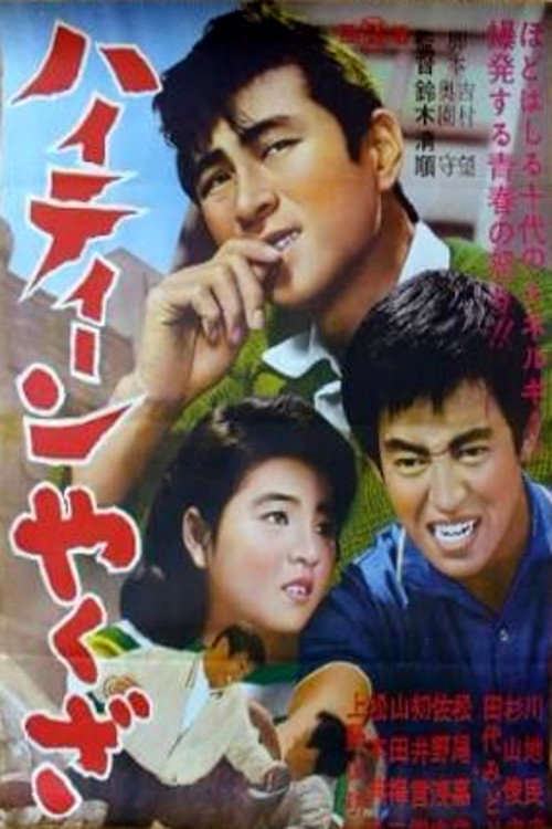 Póster de ハイティーンやくざ