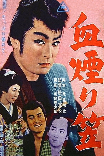 Póster de 血煙り笠