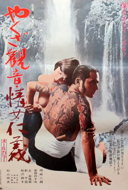 Póster de やくざ観音　情女仁義