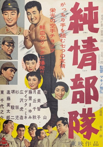 Póster de 純情部隊