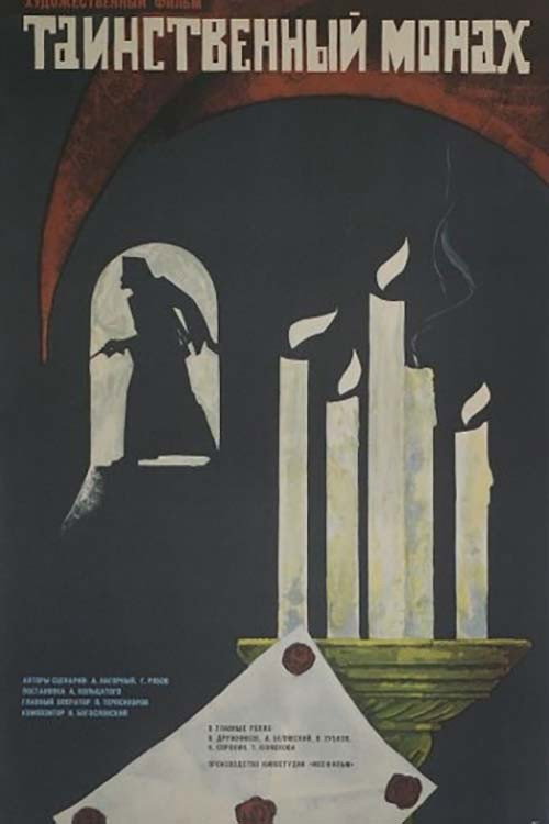 Póster de Таинственный монах