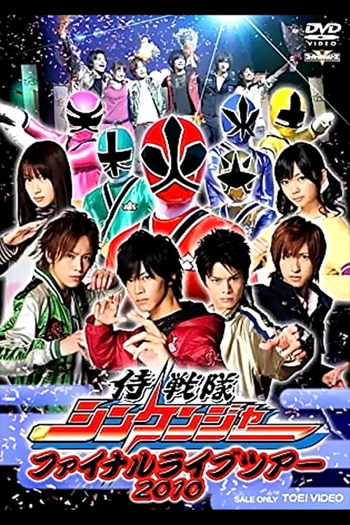 Póster de 侍戦隊シンケンジャー ファイナルライブツアー2010