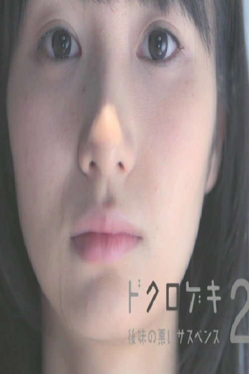 Póster de ドクロゲキ2〜後味の悪いサスペンス〜