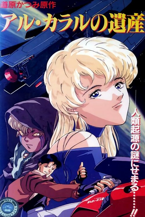 Póster de アル・カラルの遺産