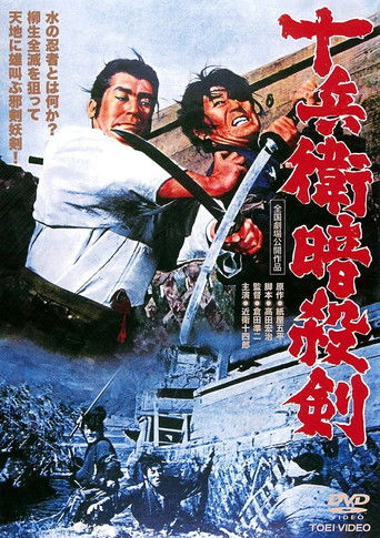 Póster de 十兵衛暗殺剣