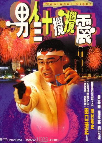 Póster de 男人三十攪攪震