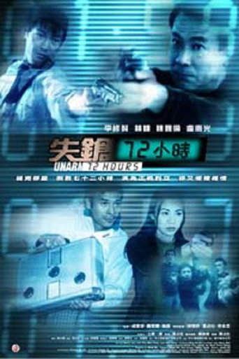 Póster de 失鎗72小時