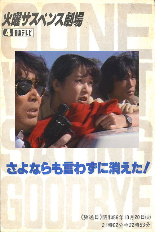 Póster de さよならも言わずに消えた！