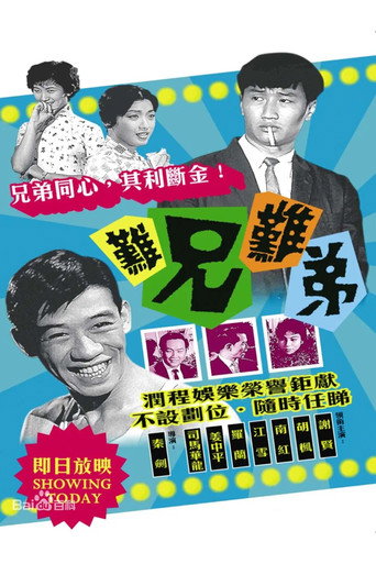 Póster de 難兄難弟