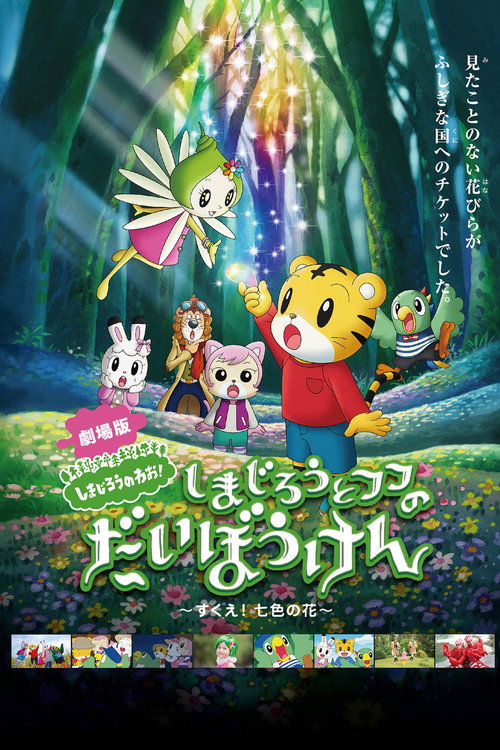 Póster de しまじろうとフフのだいぼうけん 〜すくえ!七色の花〜