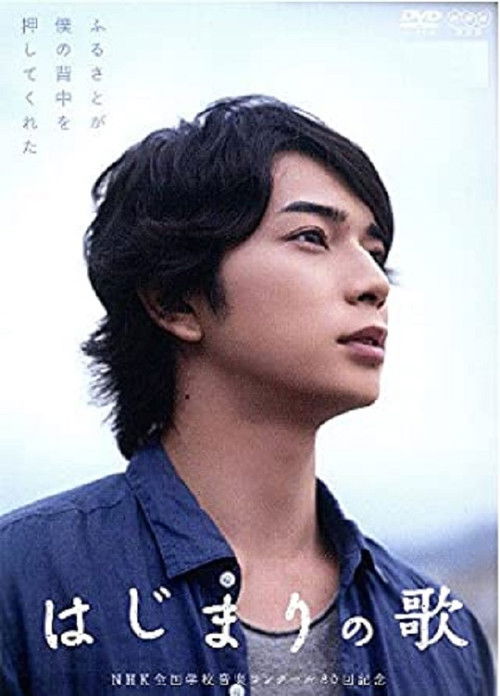 Póster de はじまりの歌