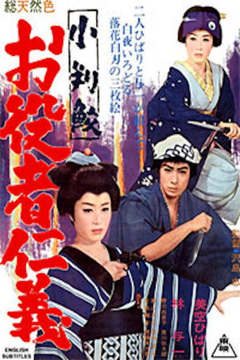 Póster de 小判鮫　お役者仁義