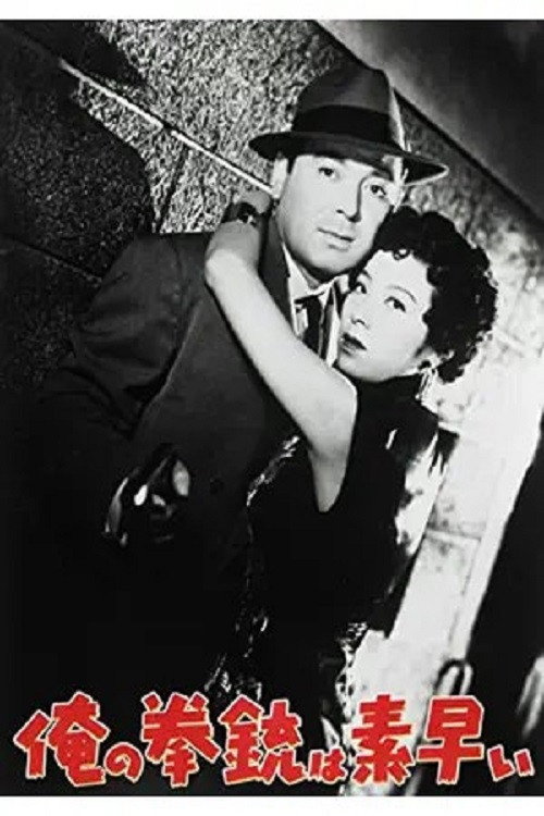 Póster de 俺の拳銃は素早い